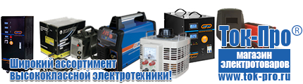 Трансформаторы цена - Магазин стабилизаторов напряжения Ток-Про в Альметьевске