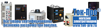Тиристорные стабилизаторы напряжения - Магазин стабилизаторов напряжения Ток-Про в Альметьевске