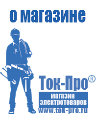 Магазин стабилизаторов напряжения Ток-Про - стабилизаторы напряжения в Альметьевске