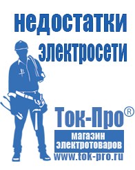 Магазин стабилизаторов напряжения Ток-Про Сварочный инвертор мощностью до 3 квт в Альметьевске