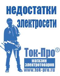 Магазин стабилизаторов напряжения Ток-Про Генераторы для дома от 1 квт до 3 квт с автозапуском в Альметьевске