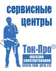 Магазин стабилизаторов напряжения Ток-Про Двигатели для мотоблоков мб-2 в Альметьевске