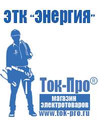 Магазин стабилизаторов напряжения Ток-Про Стабилизаторы напряжения энергия цена опт в Альметьевске