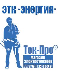 Магазин стабилизаторов напряжения Ток-Про Купить мотопомпу для полива огорода недорого в Альметьевске