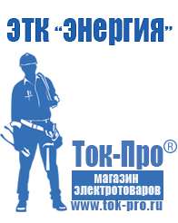 Магазин стабилизаторов напряжения Ток-Про Аккумулятор производство россия цена в Альметьевске